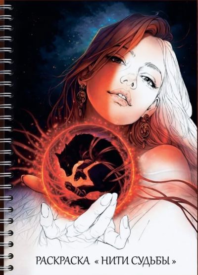Нити судьбы