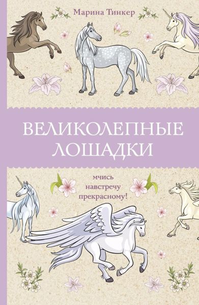 Великолепные лошадки