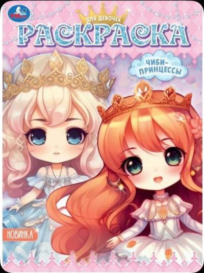 Чиби принцессы