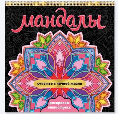 Мандалы. Счастье в личной жизни