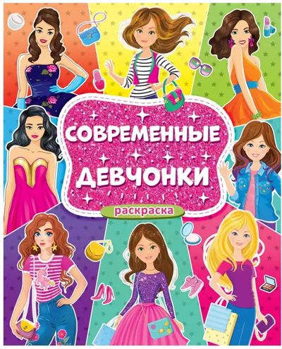 Современные девчонки