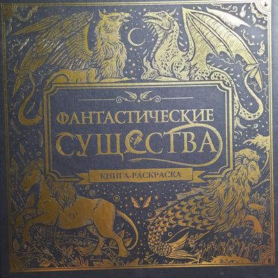 Фантастические существа