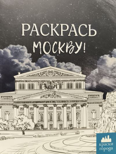 Раскрась Москву