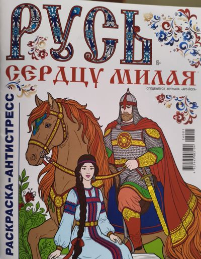 Русь сердцу милая