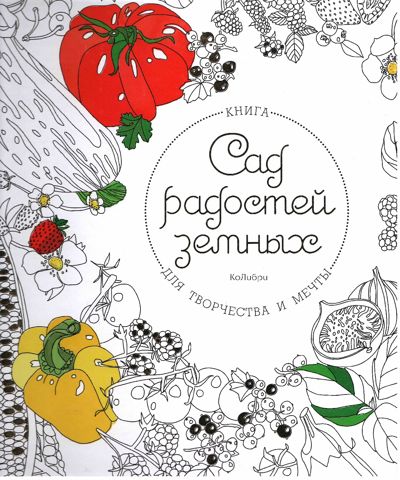 Сад радостей земных