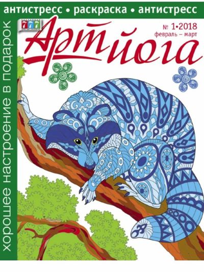 Арт йога 1-2018 (февраль-март 2018)