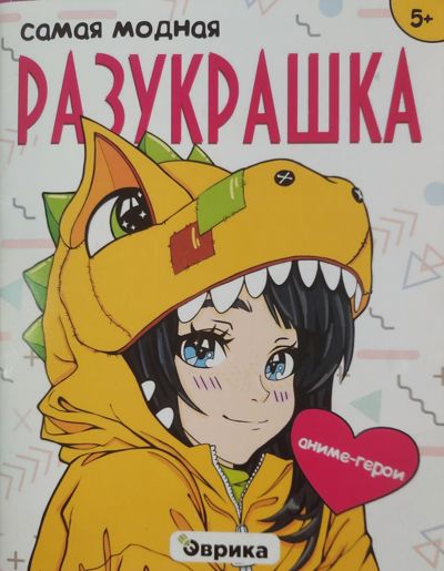 Самая модная разукрашка