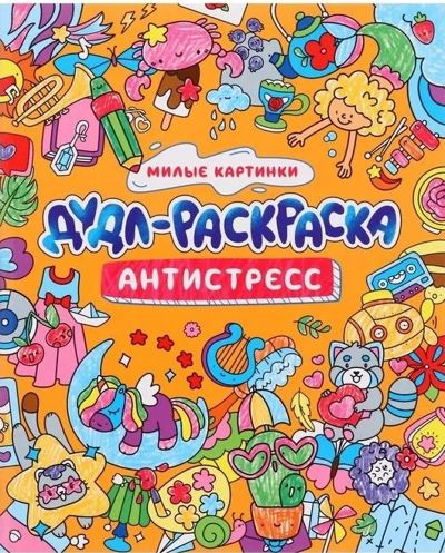 Дудл-раскраска. Милые картинки