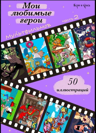 Мои любимые герои мультфильмов часть 2