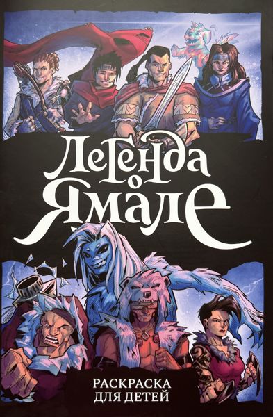 Легенда о Ямале