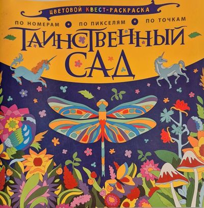 Таинственный сад