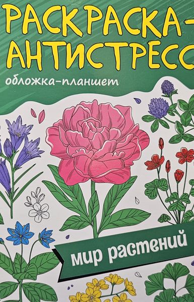 МИР РАСТЕНИЙ
