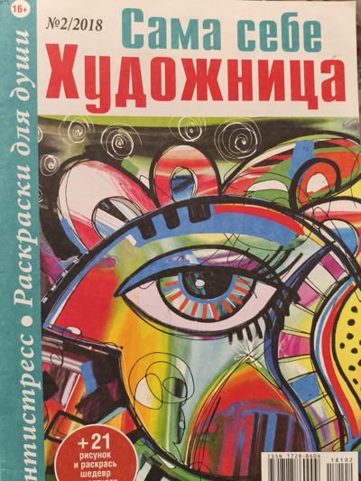 Сама себе художница 2/2018