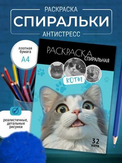 Раскраска спиральная коты