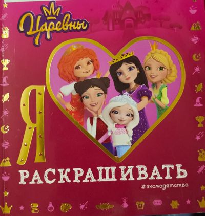 Я люблю раскрашивать Царевны