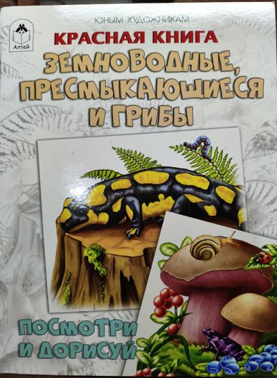 Земноводные, пресмыкающиеся и грибы