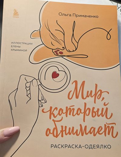 Мир, который обнимает