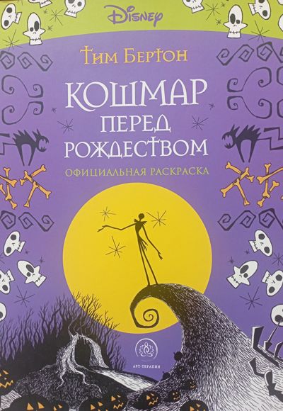 Кошмар перед Рождеством