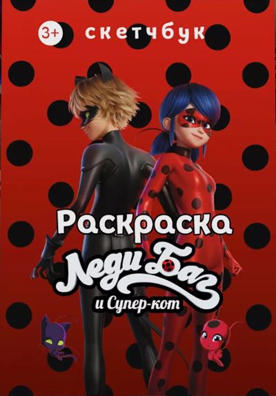 Раскраска Леди Баг и Супер кот