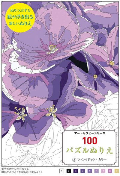 アートセラピーシリーズ 100 パズルぬりえ③ ファンタジック・カラー