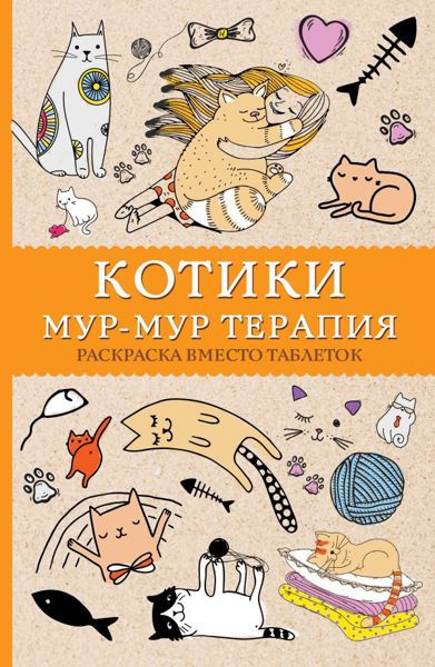 Котики. Мур-мур терапия