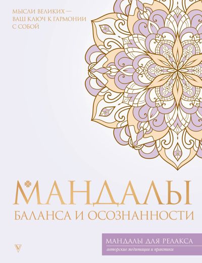 Мандалы баланса и осознанности
