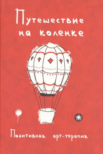 Путешествие на коленке