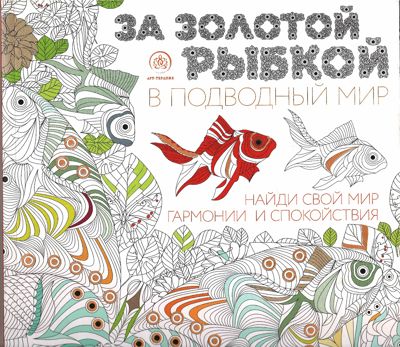 За золотой рыбкой в подводный мир
