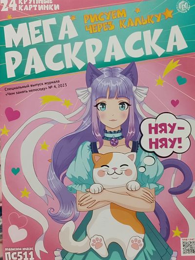 Мега раскраска. Рисуем через кальку