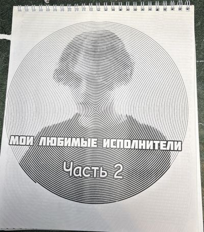 Мои любимые исполнители часть 2