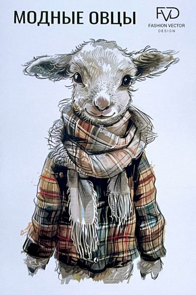 Модные овцы
