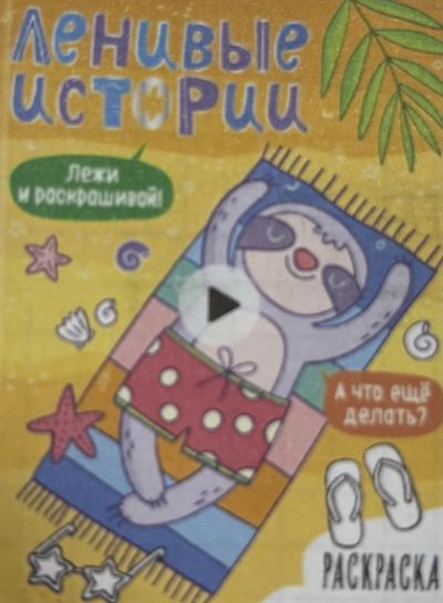 Ленивые истории