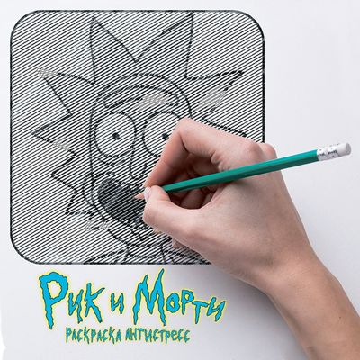 Рик и Морти