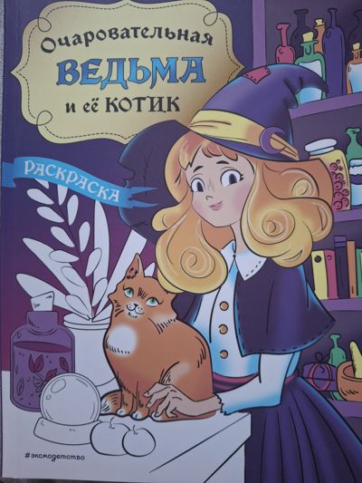 Очаровательная ведьма и её котик