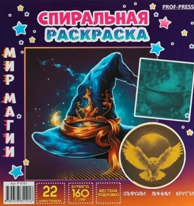 Спиральная раскраска Мир Магии
