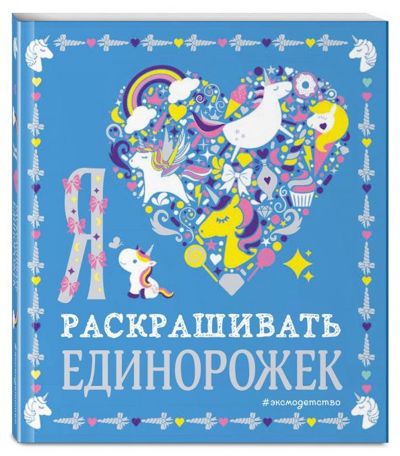 Я люблю раскрашивать единорожек