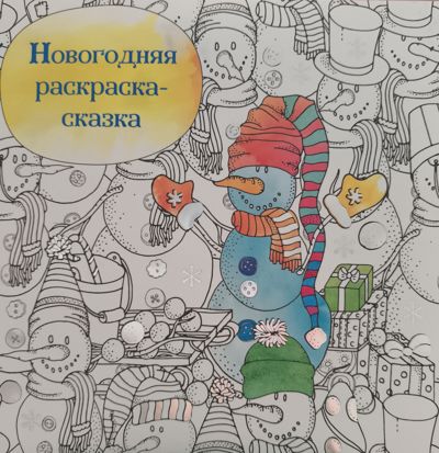 Новогодняя раскраска -сказка