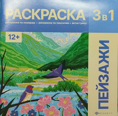 Раскраска 3 в 1. Пейзажи