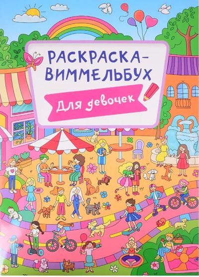 Раскраска-виммельбух. Для девочек