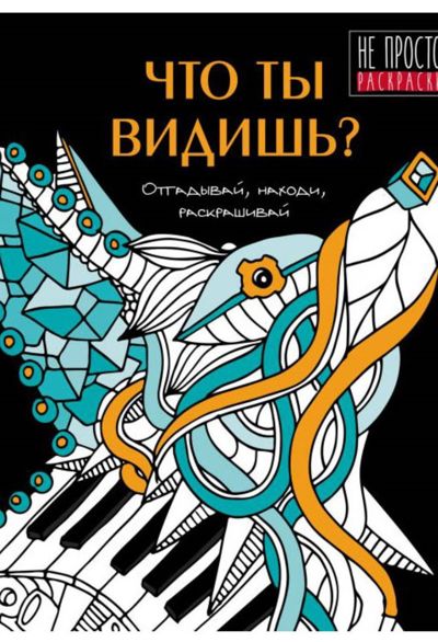 Что ты видишь?