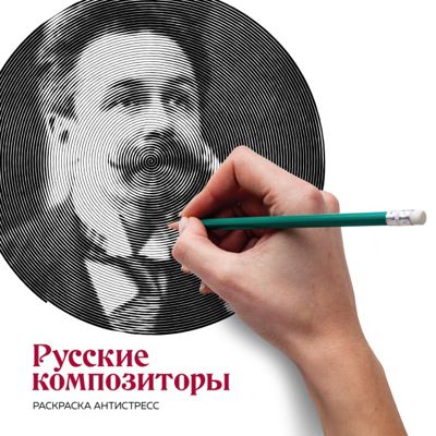 Русские композиторы
