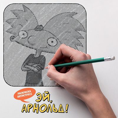 Эй, Арнольд!