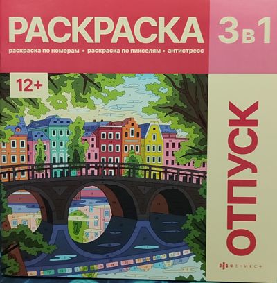 Раскраска 3 в 1. Отпуск