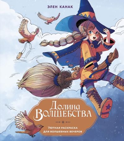 Долина волшебства