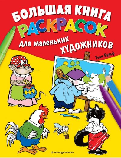 Большая книга раскрасок для маленьких художников