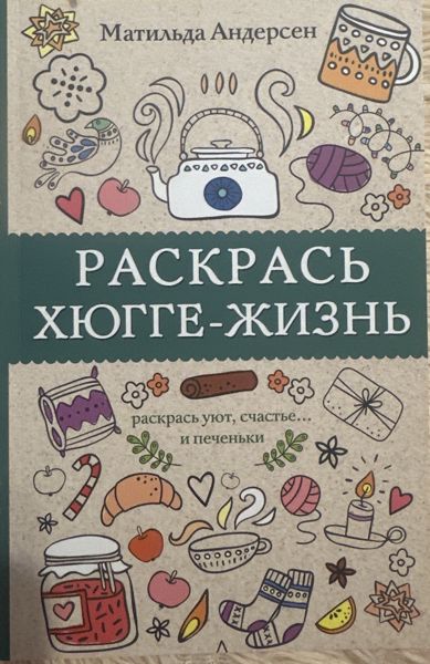 Раскрась хюгге-жизнь