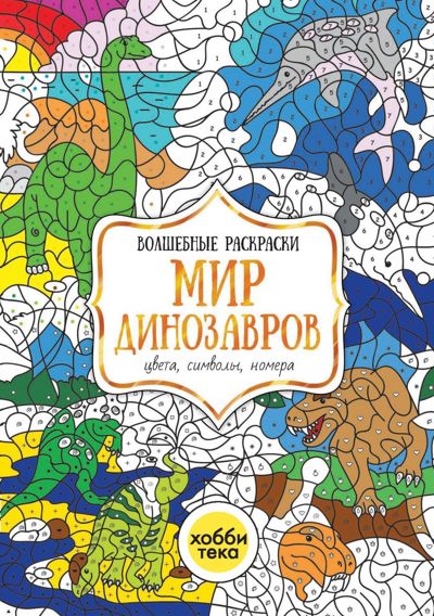 Мир динозавров