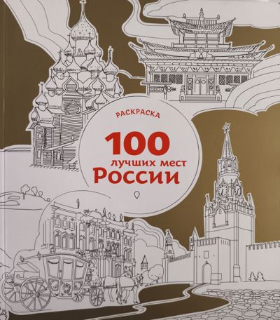 100 лучших мест России