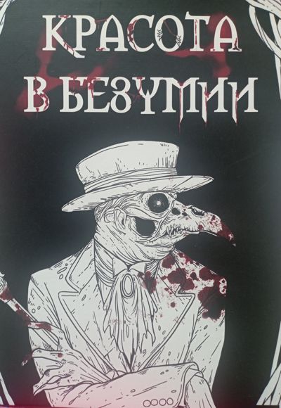 Красота в безумии