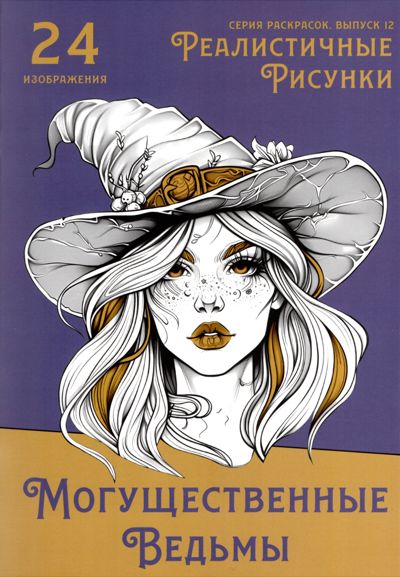 Могущественные ведьмы